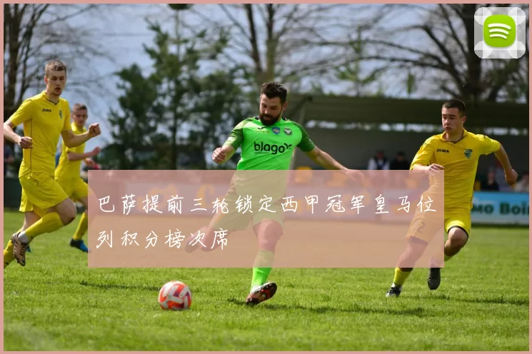 巴萨提前三轮锁定西甲冠军皇马位列积分榜次席