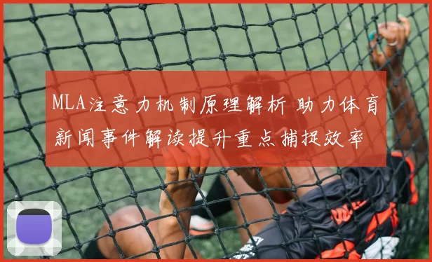 MLA注意力机制原理解析 助力体育新闻事件解读提升重点捕捉效率