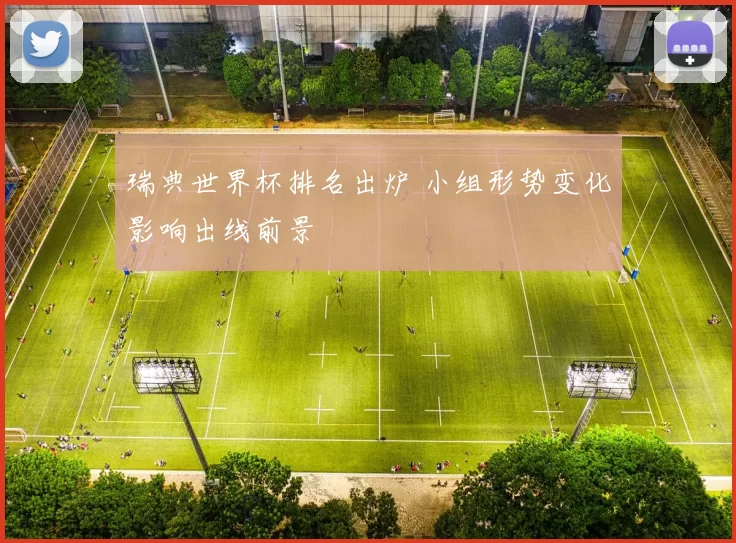 瑞典世界杯排名出炉 小组形势变化影响出线前景