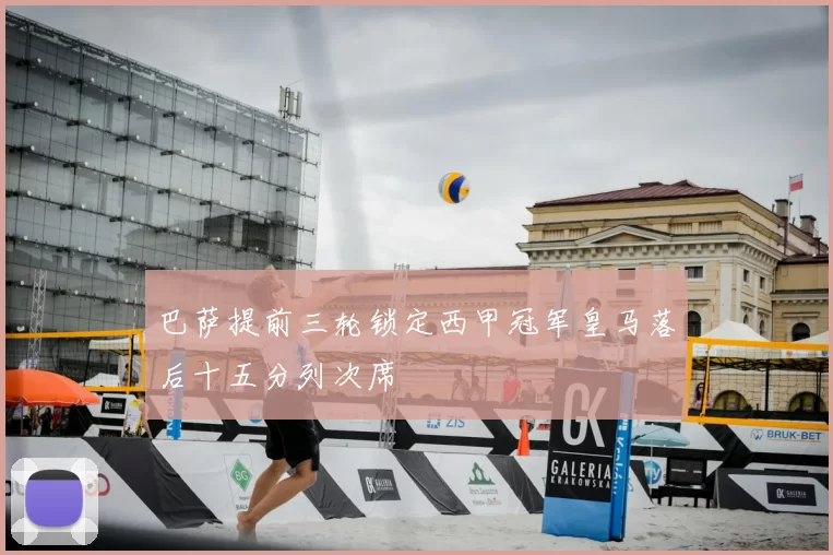 巴萨提前三轮锁定西甲冠军皇马落后十五分列次席