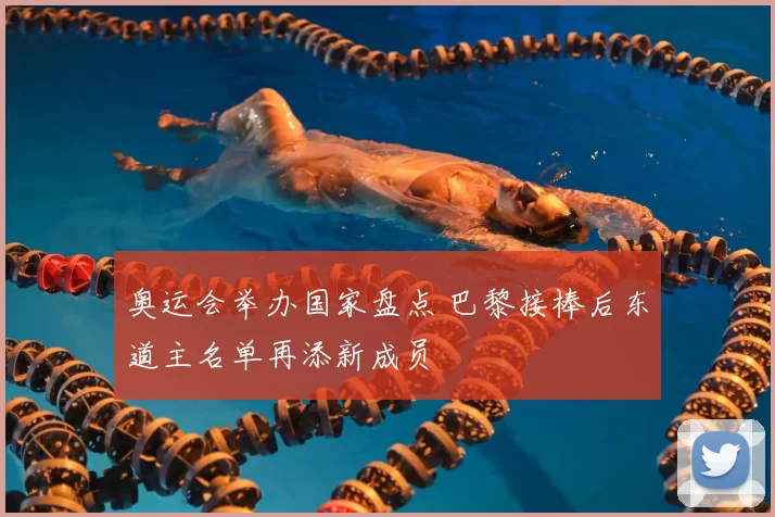 奥运会举办国家盘点 巴黎接棒后东道主名单再添新成员