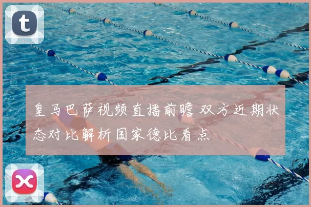 皇马巴萨视频直播前瞻 双方近期状态对比解析国家德比看点
