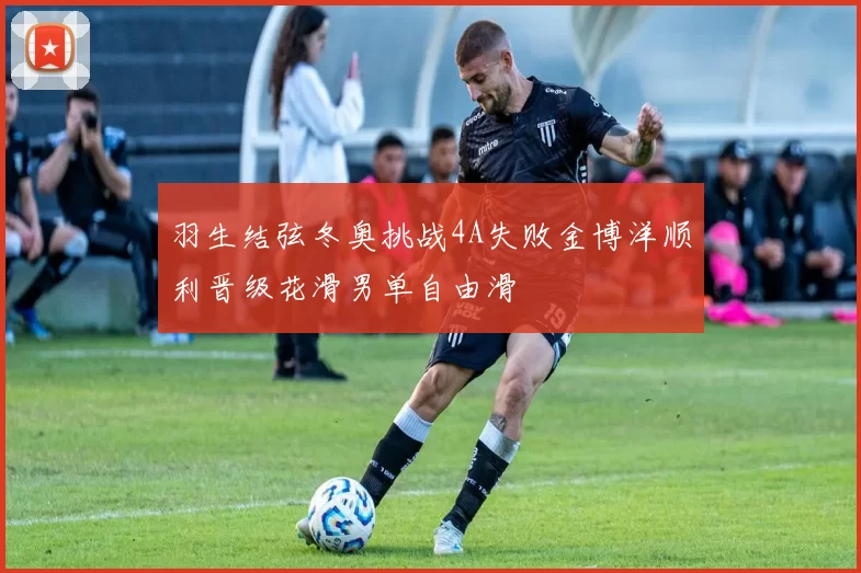 羽生结弦冬奥挑战4A失败金博洋顺利晋级花滑男单自由滑