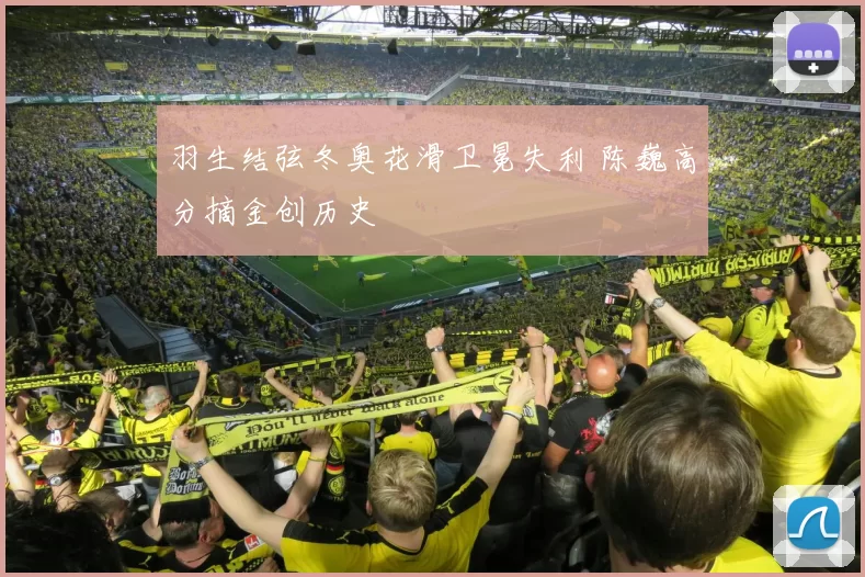 羽生结弦冬奥花滑卫冕失利 陈巍高分摘金创历史