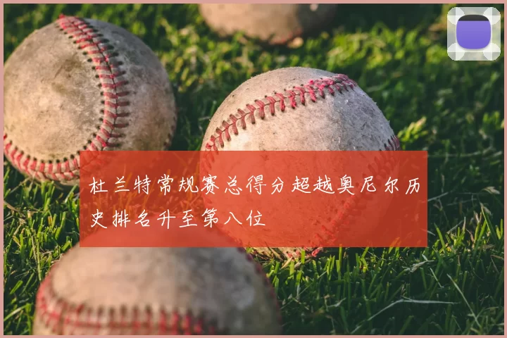 杜兰特常规赛总得分超越奥尼尔历史排名升至第八位