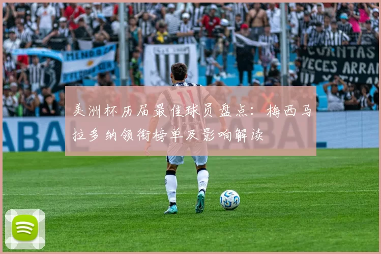 美洲杯历届最佳球员盘点：梅西马拉多纳领衔榜单及影响解读