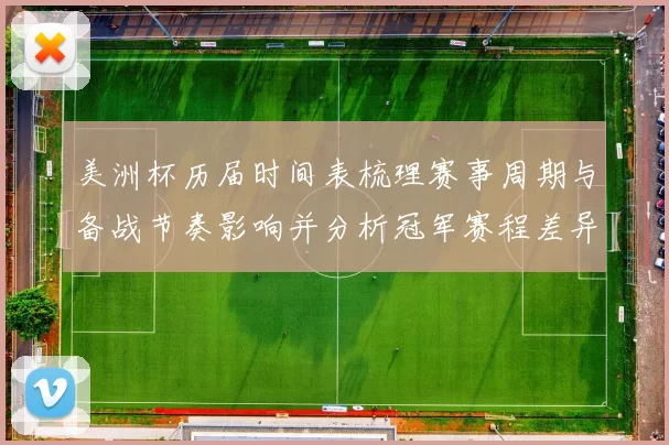 美洲杯历届时间表梳理赛事周期与备战节奏影响并分析冠军赛程差异
