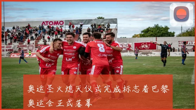 奥运圣火熄灭仪式完成标志着巴黎奥运会正式落幕