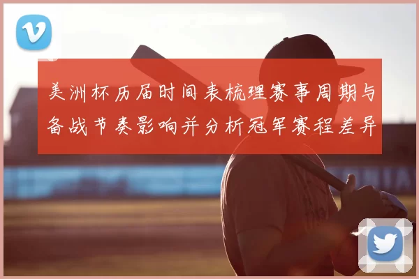 美洲杯历届时间表梳理赛事周期与备战节奏影响并分析冠军赛程差异