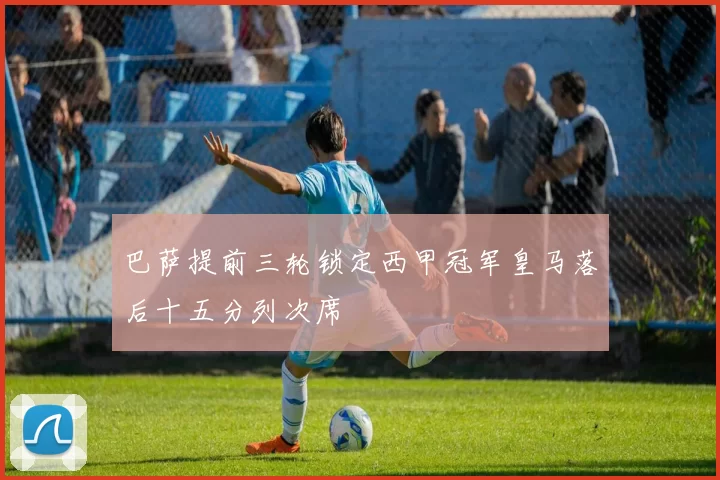 巴萨提前三轮锁定西甲冠军皇马落后十五分列次席