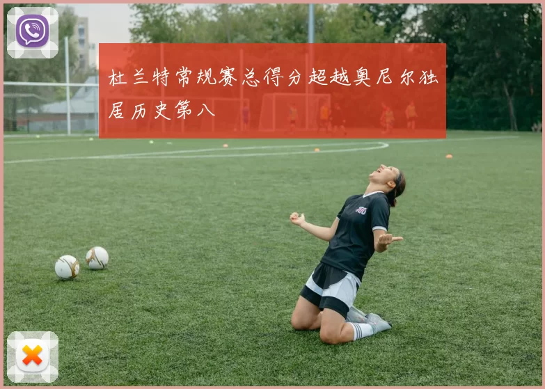 杜兰特常规赛总得分超越奥尼尔独居历史第八