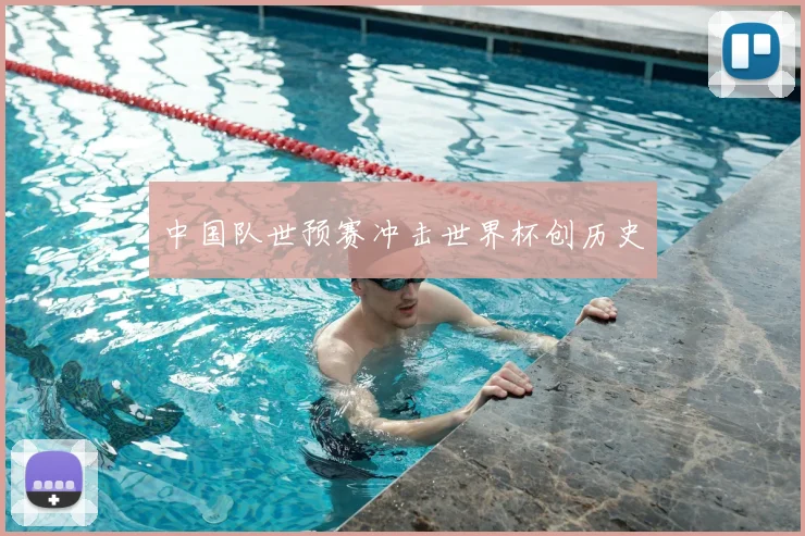 中国队世预赛冲击世界杯创历史