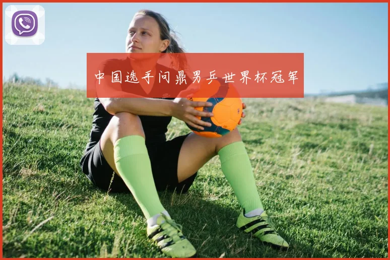 中国选手问鼎男乒世界杯冠军