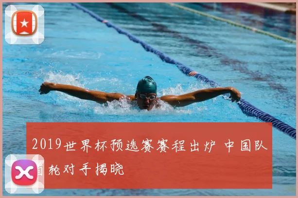 2019世界杯预选赛赛程出炉 中国队首轮对手揭晓